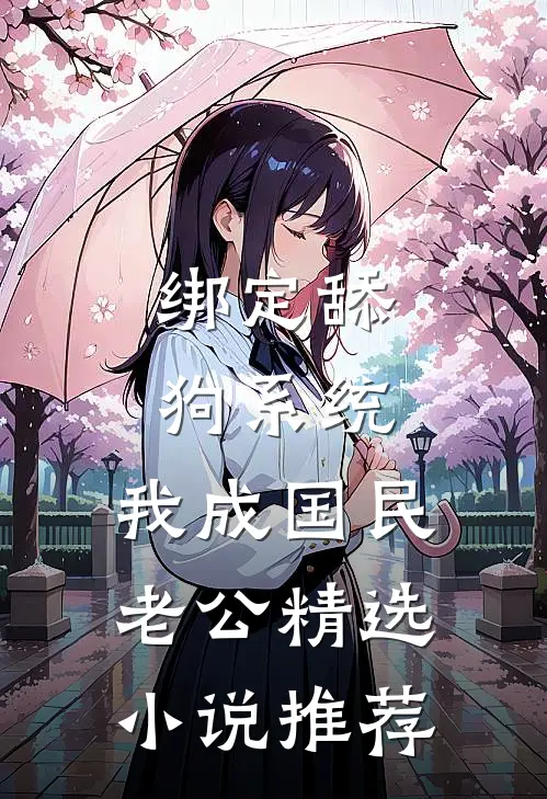 绑定舔狗系统，我成国民老公精选小说推荐