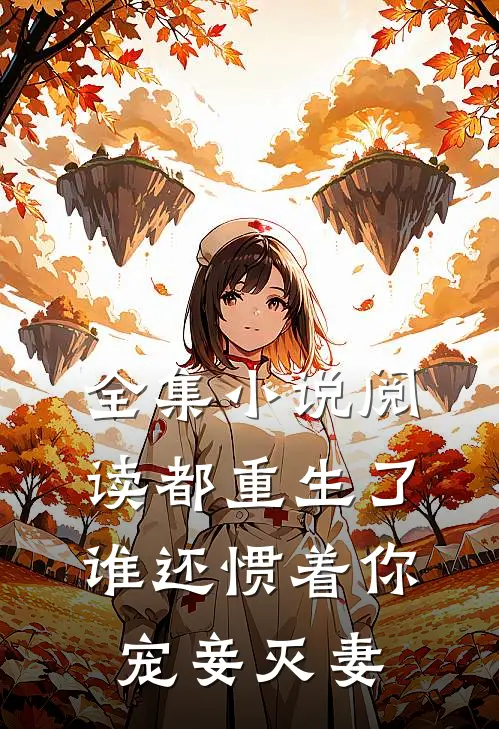 全集小说阅读都重生了，谁还惯着你宠妾灭妻
