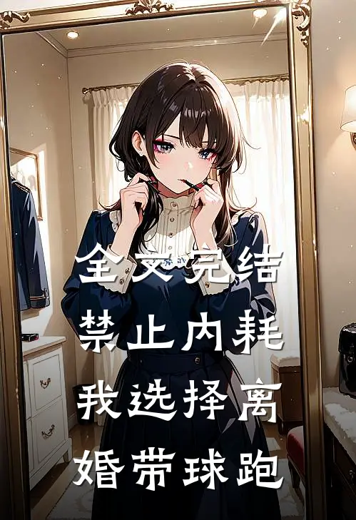 全文完结禁止内耗，我选择离婚带球跑
