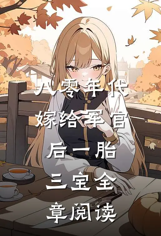 八零年代：嫁给军官后一胎三宝全章阅读