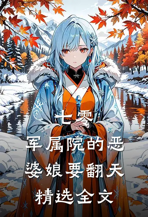 七零：军属院的恶婆娘要翻天精选全文