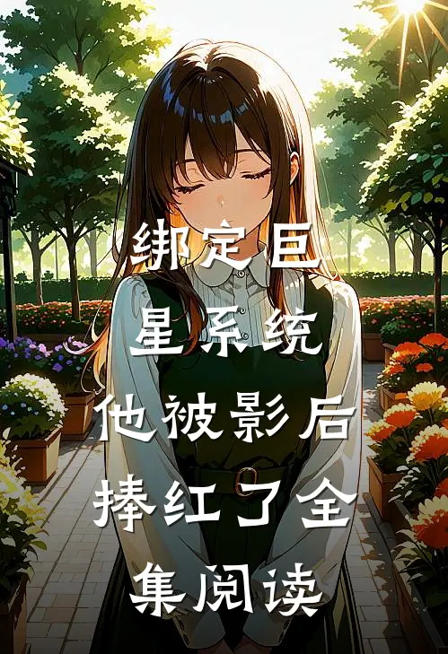 绑定巨星系统，他被影后捧红了全集阅读