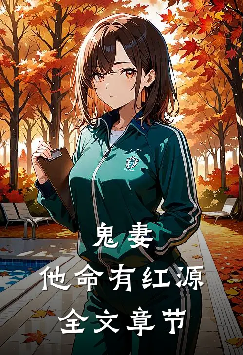 鬼妻：他命有红源全文章节