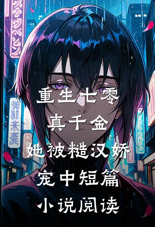 重生七零真千金：她被糙汉娇宠中短篇小说阅读