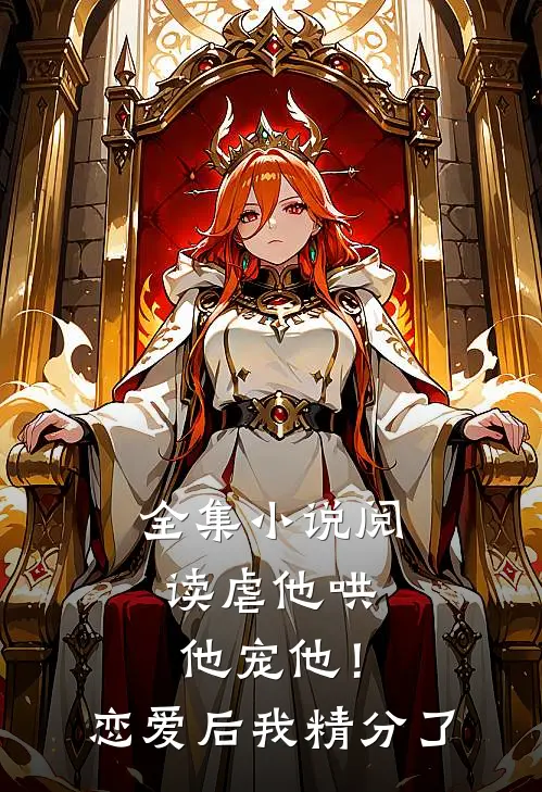 全集小说阅读虐他哄他宠他！恋爱后我精分了