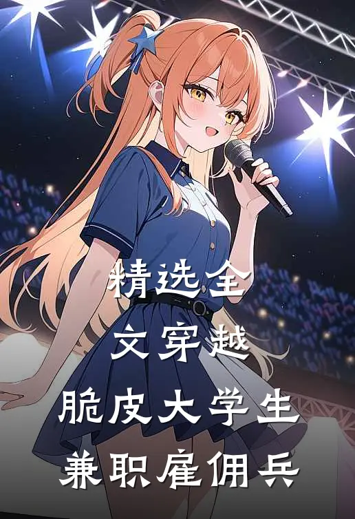 精选全文穿越：脆皮大学生兼职雇佣兵