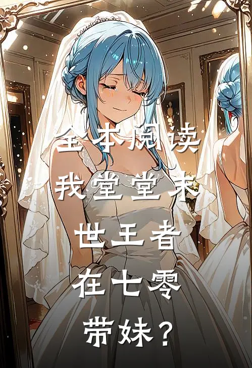 全本阅读我堂堂末世王者，在七零带妹？
