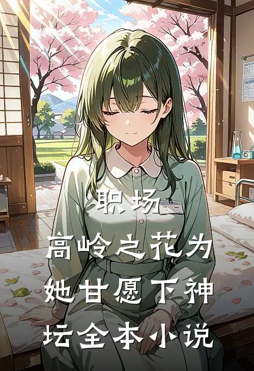 职场：高岭之花为她甘愿下神坛全本小说