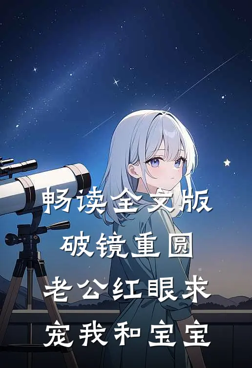 畅读全文版破镜重圆：老公红眼求宠我和宝宝