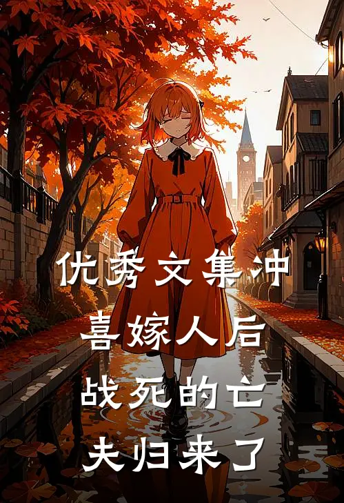 优秀文集冲喜嫁人后，战死的亡夫归来了