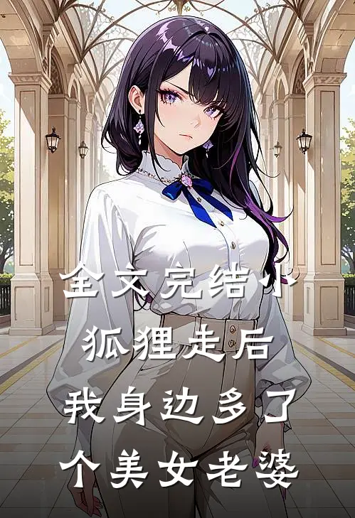 全文完结小狐狸走后，我身边多了个美女老婆