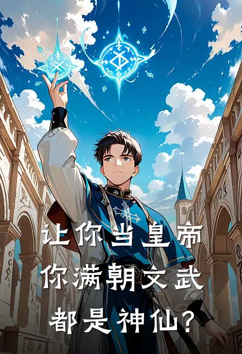 让你当皇帝,你满朝文武都是神仙?
