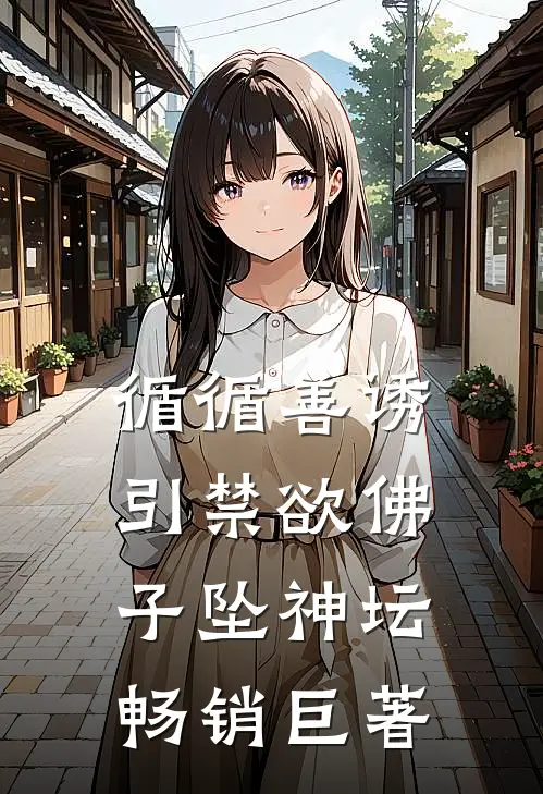 循循善诱，引禁欲佛子坠神坛畅销巨著
