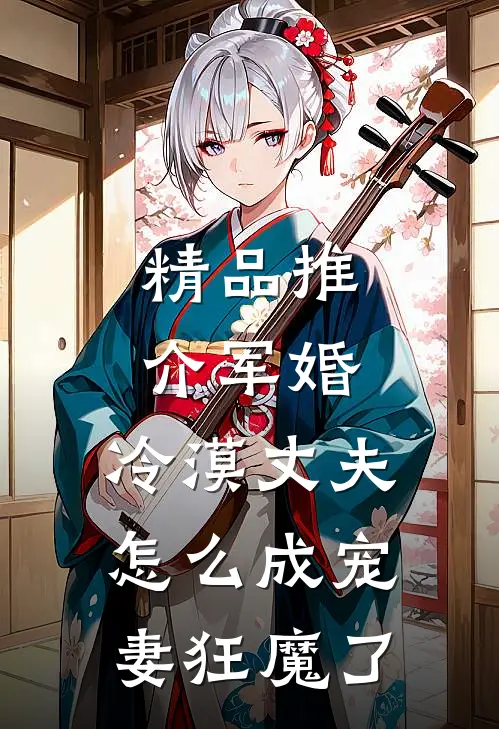 精品推介军婚：冷漠丈夫怎么成宠妻狂魔了