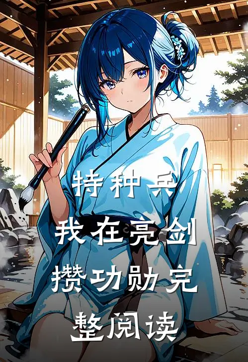 特种兵：我在亮剑攒功勋完整阅读