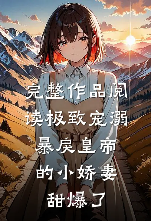完整作品阅读极致宠溺：暴戾皇帝的小娇妻甜爆了
