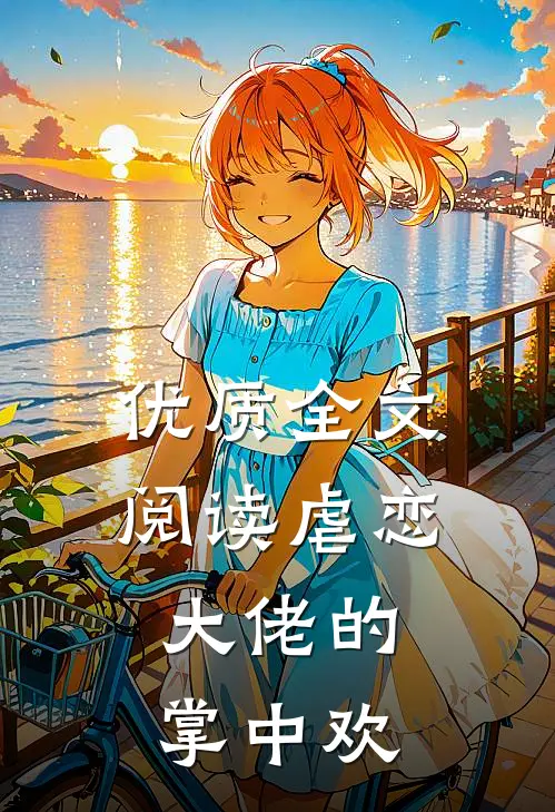 优质全文阅读虐恋：大佬的掌中欢