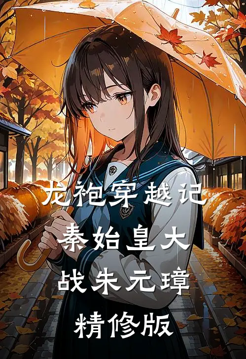 龙袍穿越记：秦始皇大战朱元璋精修版