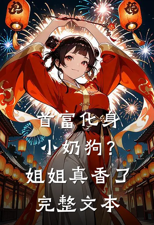 首富化身小奶狗？姐姐真香了完整文本