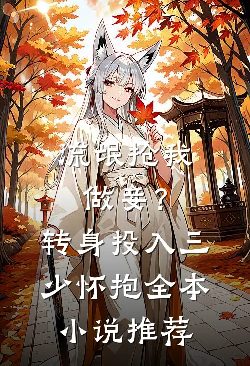 流氓抢我做妾？转身投入三少怀抱全本小说推荐