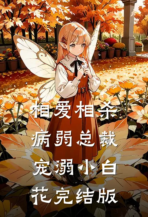 相爱相杀：病弱总裁宠溺小白花完结版