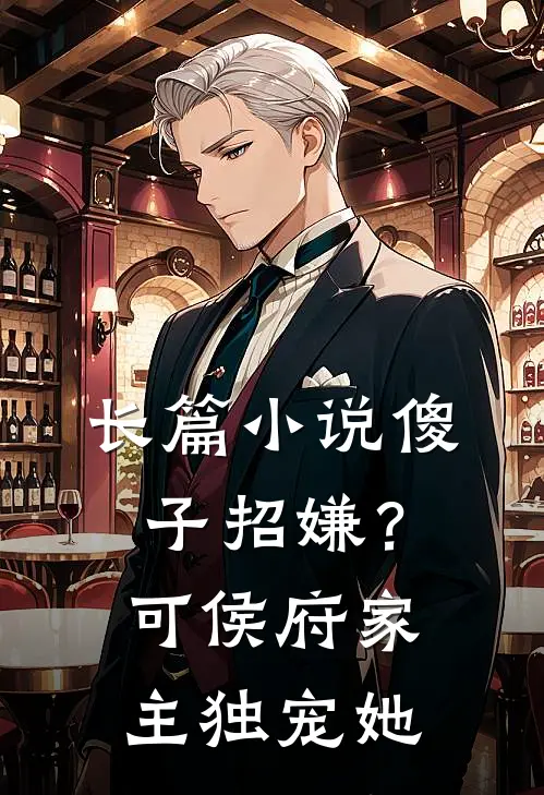 长篇小说傻子招嫌？可侯府家主独宠她