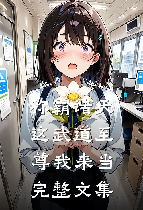 称霸诸天：这武道至尊我来当完整文集