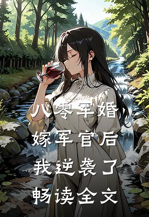 八零军婚：嫁军官后我逆袭了畅读全文