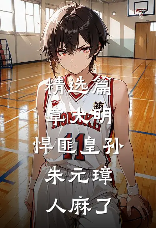 精选篇章大明：悍匪皇孙，朱元璋人麻了