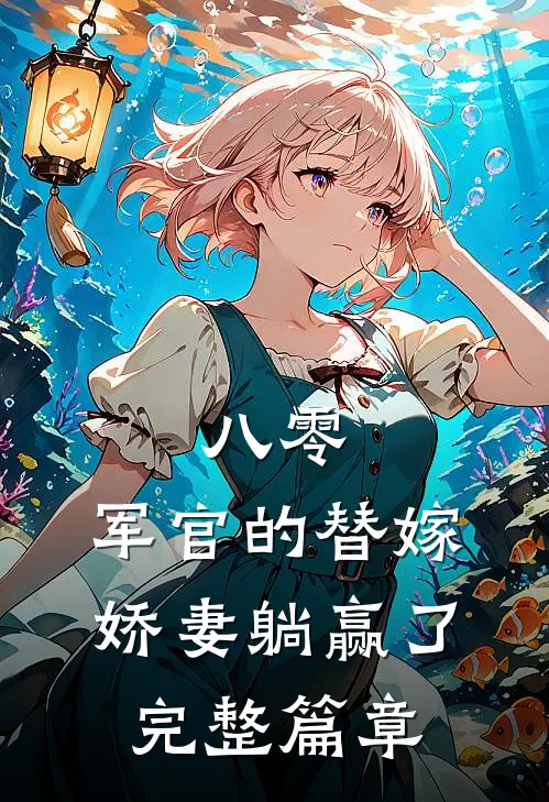 八零：军官的替嫁娇妻躺赢了完整篇章