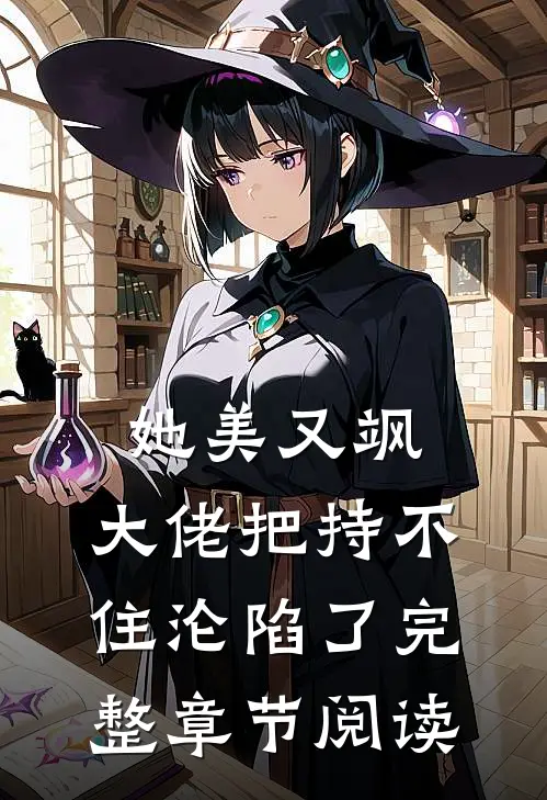 她美又飒，大佬把持不住沦陷了完整章节阅读