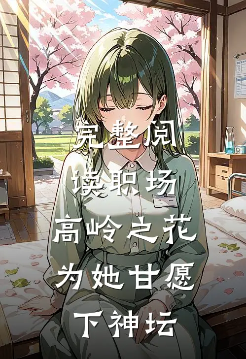 完整阅读职场：高岭之花为她甘愿下神坛