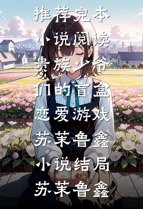 刚说了负债，闪婚老公他身份曝光了？全文章节