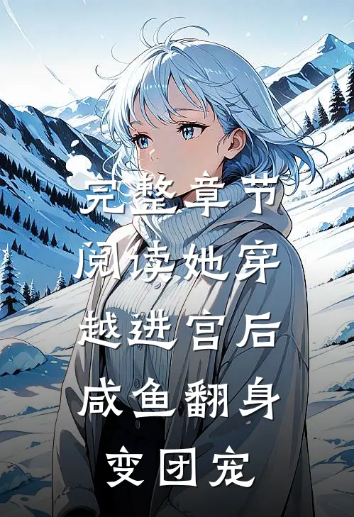 完整章节阅读她穿越进宫后，咸鱼翻身变团宠