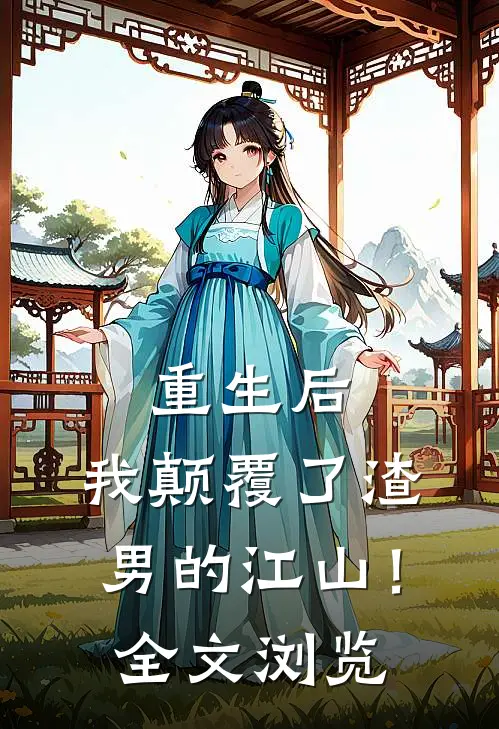 重生后，我颠覆了渣男的江山！全文浏览
