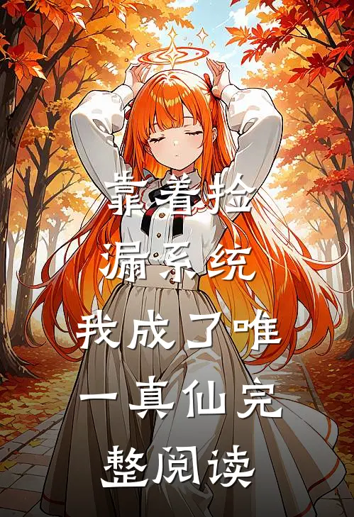 靠着捡漏系统，我成了唯一真仙完整阅读