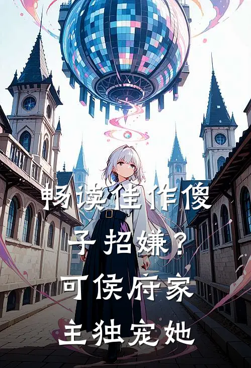 畅读佳作傻子招嫌？可侯府家主独宠她