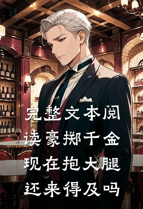 完整文本阅读豪掷千金：现在抱大腿还来得及吗
