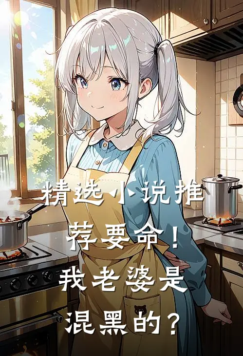 精选小说推荐要命！我老婆是混黑的？