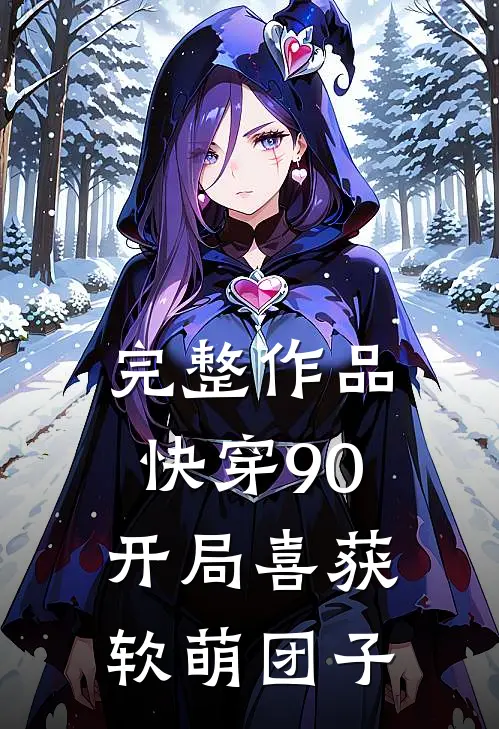 完整作品快穿90：开局喜获软萌团子