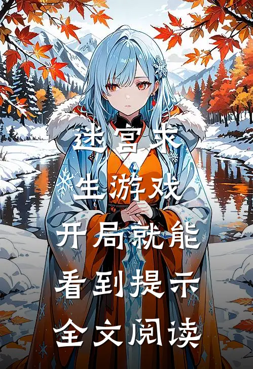 迷宫求生游戏：开局就能看到提示全文阅读