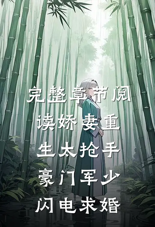 完整章节阅读娇妻重生太抢手，豪门军少闪电求婚