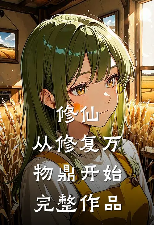 修仙，从修复万物鼎开始完整作品