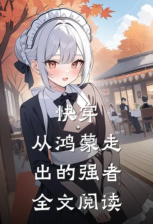 快穿：从鸿蒙走出的强者全文阅读