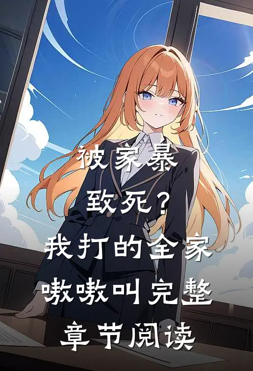 被家暴致死？我打的全家嗷嗷叫完整章节阅读