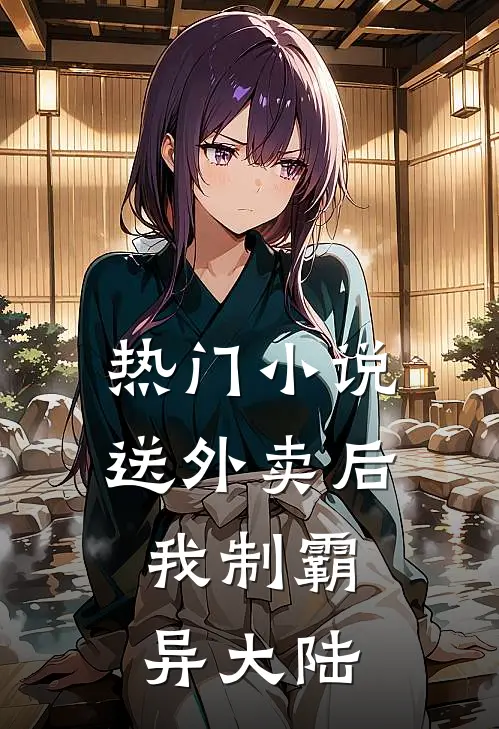 热门小说送外卖后，我制霸异大陆