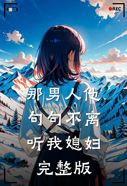那男人他句句不离：听我媳妇完整版