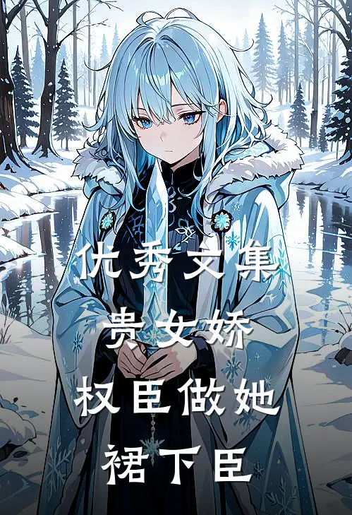 优秀文集贵女娇：权臣做她裙下臣