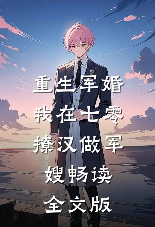 重生军婚：我在七零撩汉做军嫂畅读全文版