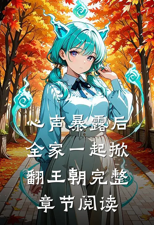 心声暴露后，全家一起掀翻王朝完整章节阅读